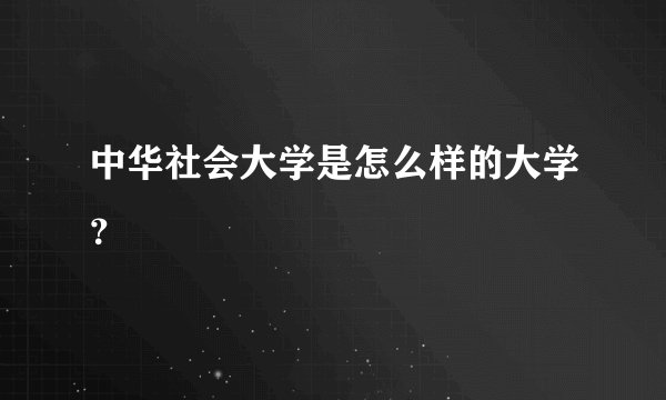 中华社会大学是怎么样的大学?