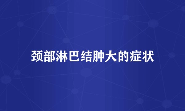 颈部淋巴结肿大的症状