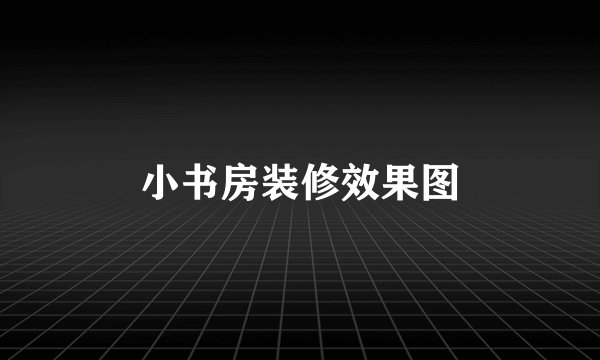 小书房装修效果图