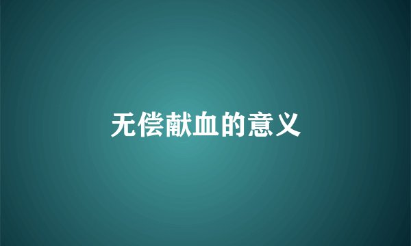 无偿献血的意义