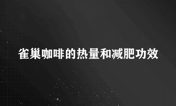 雀巢咖啡的热量和减肥功效