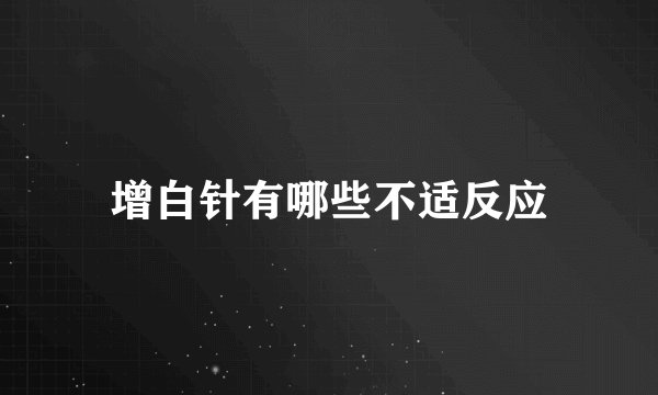 增白针有哪些不适反应