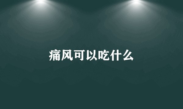 痛风可以吃什么