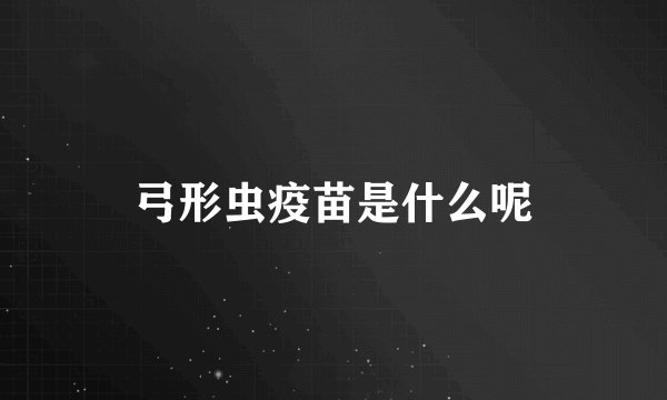 弓形虫疫苗是什么呢