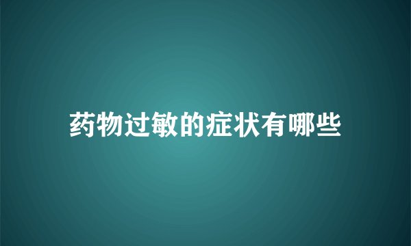 药物过敏的症状有哪些