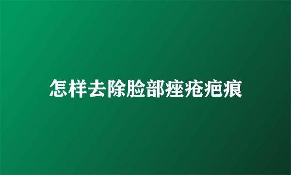 怎样去除脸部痤疮疤痕