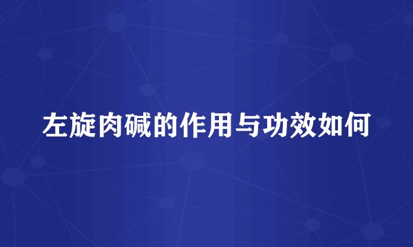 左旋肉碱的作用与功效如何