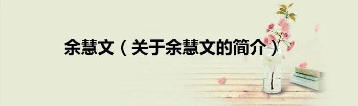 余慧文（关于余慧文的简介）