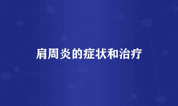 肩周炎的症状和治疗
