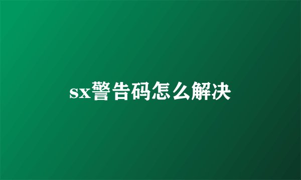 sx警告码怎么解决