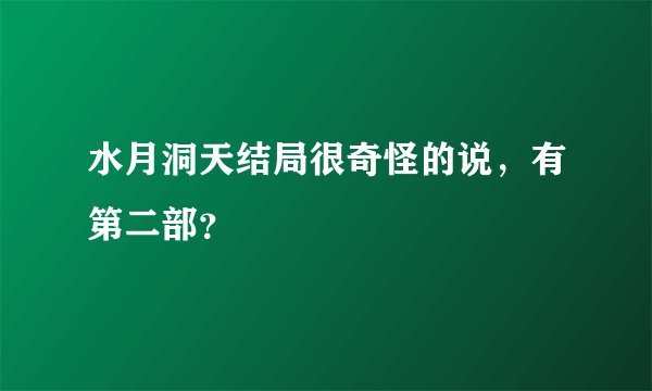 水月洞天结局很奇怪的说，有第二部？