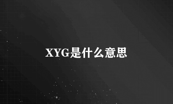 XYG是什么意思