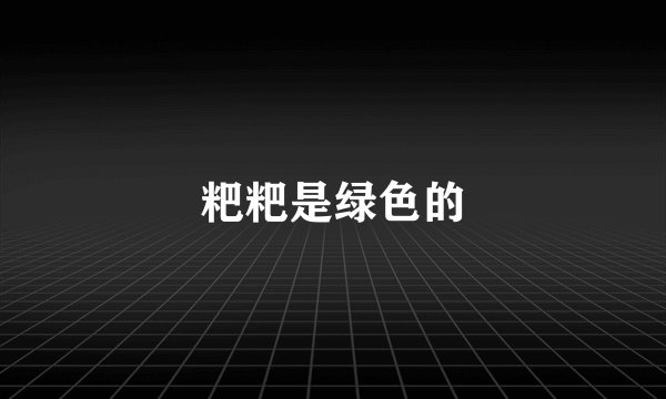 粑粑是绿色的