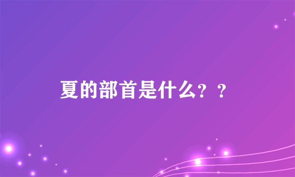 夏的部首是什么？？
