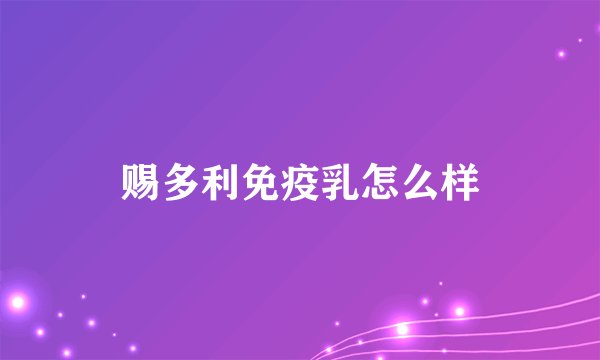 赐多利免疫乳怎么样