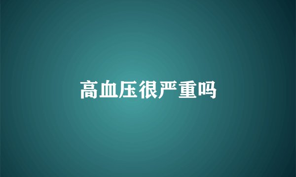 高血压很严重吗