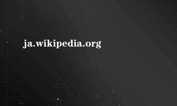 ja.wikipedia.org