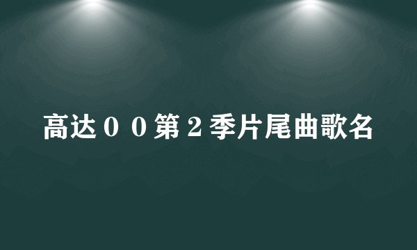 高达00第2季片尾曲歌名