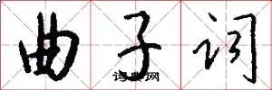 曲子词