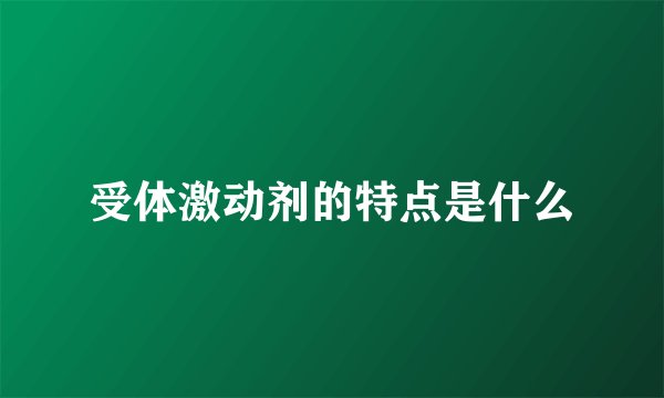 受体激动剂的特点是什么