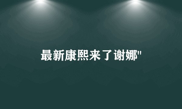 最新康熙来了谢娜