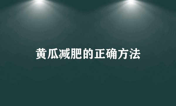 黄瓜减肥的正确方法