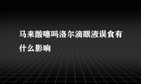 马来酸噻吗洛尔滴眼液误食有什么影响