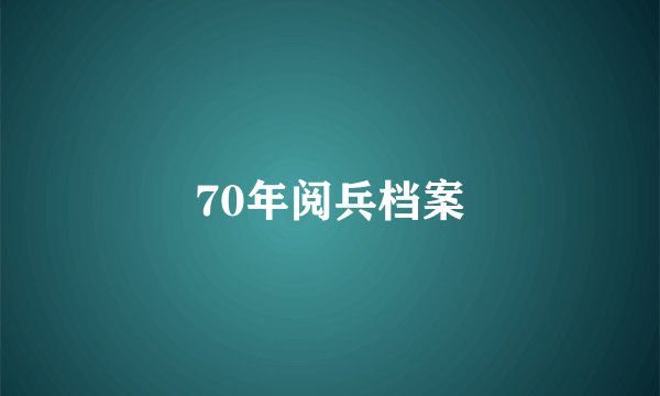 70年阅兵档案