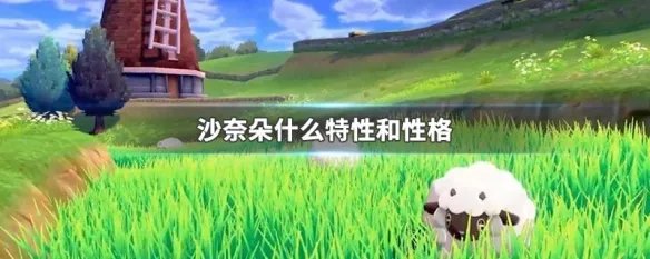 沙奈朵什么特性和性格