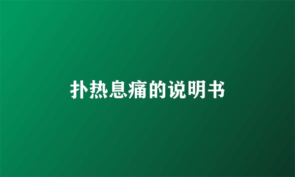 扑热息痛的说明书