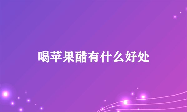 喝苹果醋有什么好处
