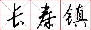 长寿镇