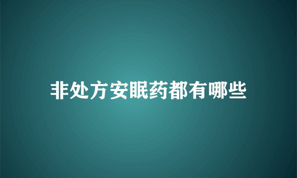 非处方安眠药都有哪些