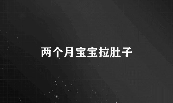 两个月宝宝拉肚子
