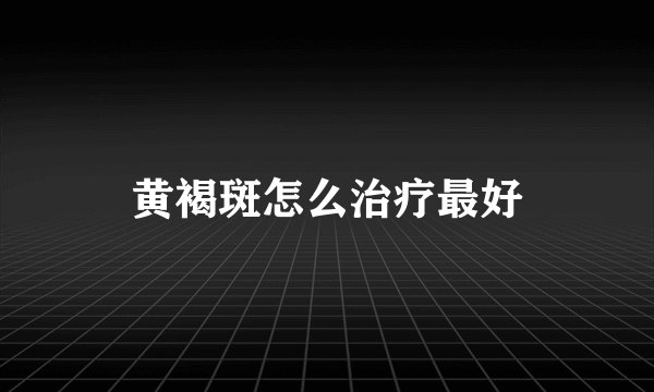 黄褐斑怎么治疗最好