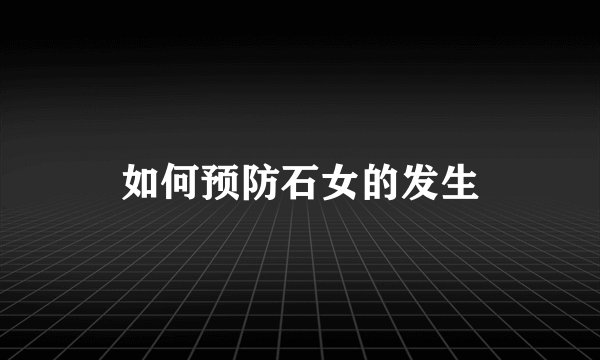 如何预防石女的发生