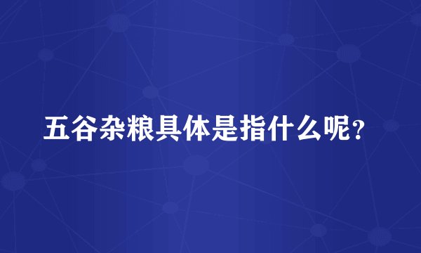 五谷杂粮具体是指什么呢？