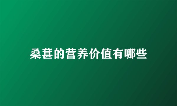 桑葚的营养价值有哪些