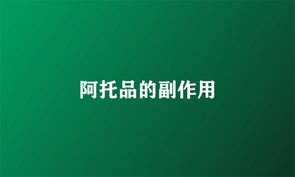 阿托品的副作用