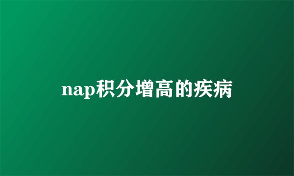 nap积分增高的疾病