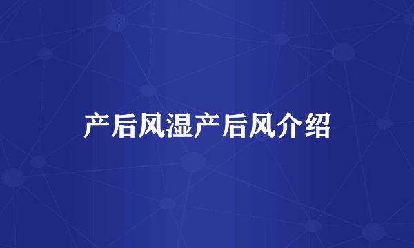 产后风湿产后风介绍