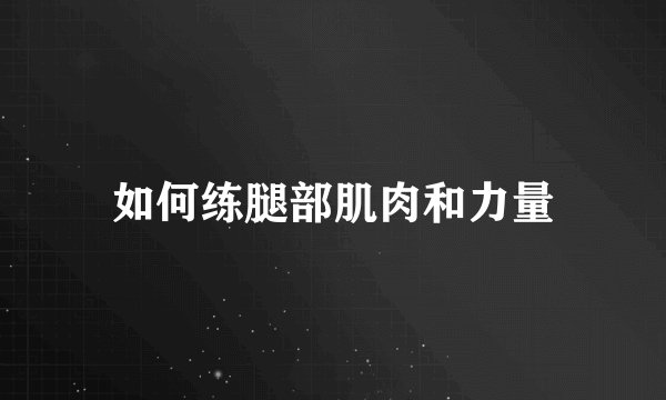 如何练腿部肌肉和力量