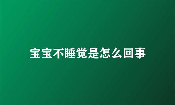 宝宝不睡觉是怎么回事