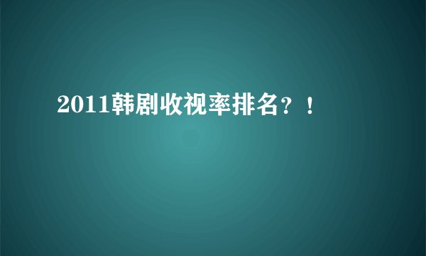 2011韩剧收视率排名?!