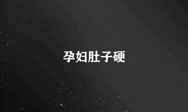 孕妇肚子硬