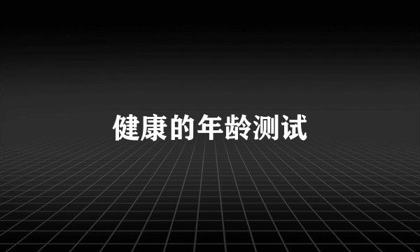 健康的年龄测试