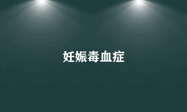 妊娠毒血症