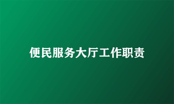 便民服务大厅工作职责