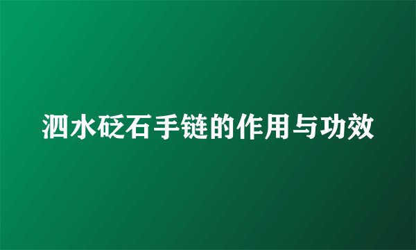 泗水砭石手链的作用与功效