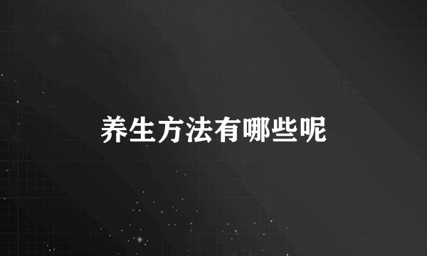 养生方法有哪些呢
